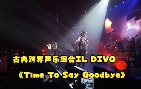 [图]古典跨界声乐组合“美声男伶”（IL DIVO） 《告别的时刻》（Time To Say Goodbye）