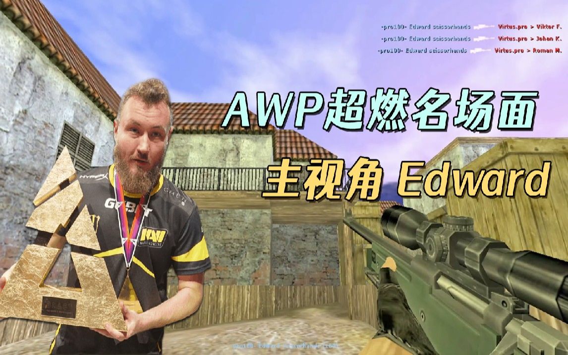 cs世界大赛 edward狙击超燃名场面,一把awp瞬间灭队,惊艳观众!
