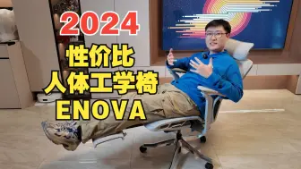 Download Video: 千元级用料给力|追腰科技人体工学椅ENOVA舒躺家使用体验