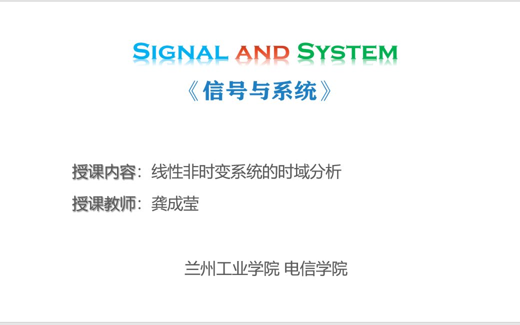 3.2 线性非时变系统的时域分析【信号与系统】20220315授课实况哔哩哔哩bilibili