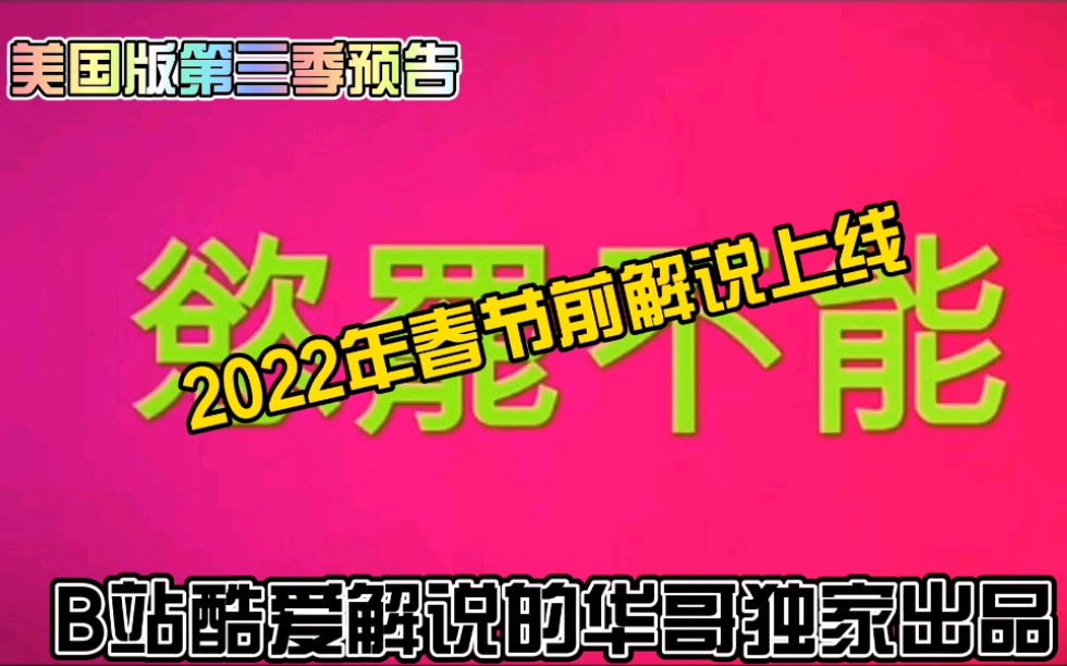 美国禁欲综艺真人秀『欲罢不能』第三季解说预告哔哩哔哩bilibili