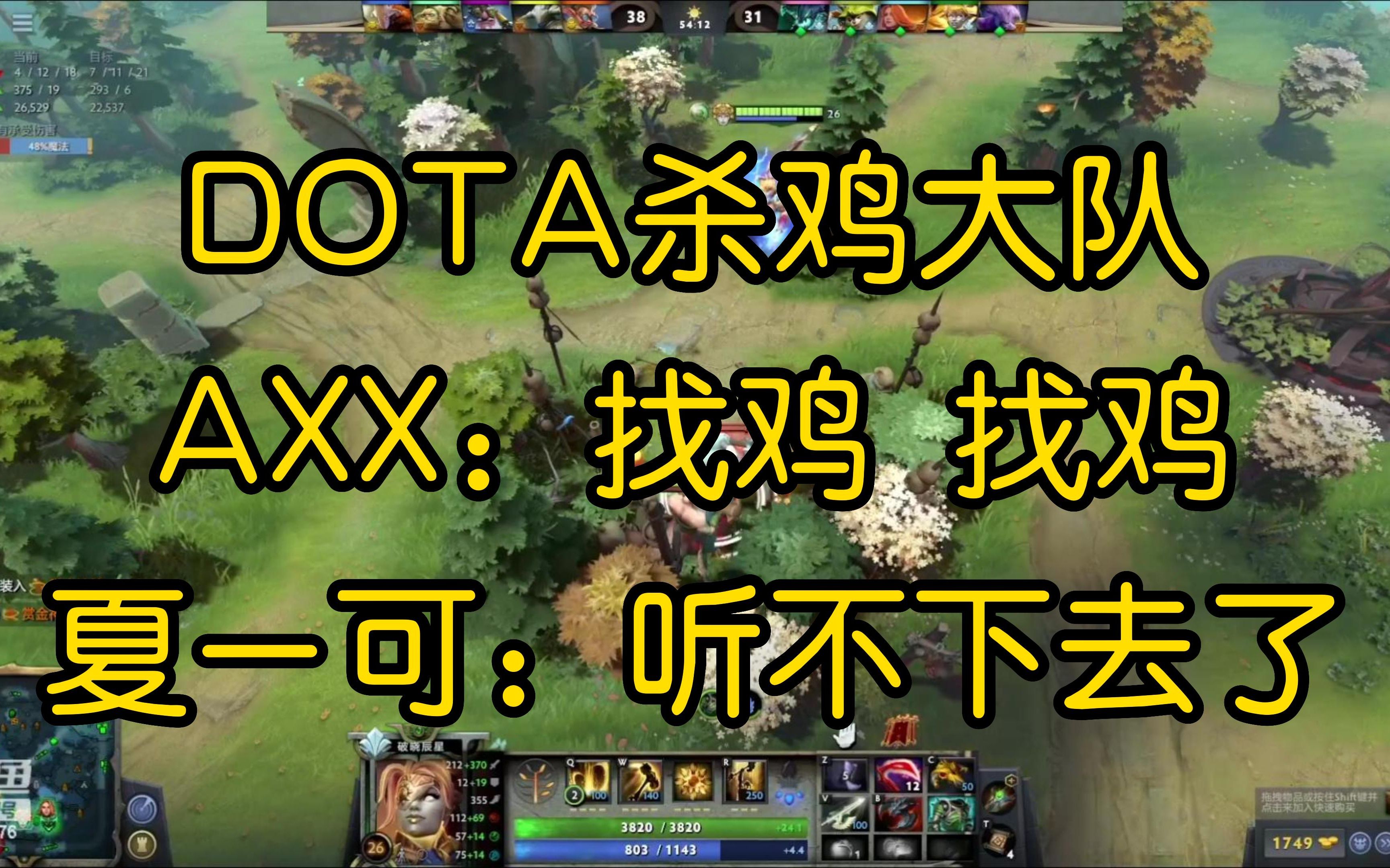 DOTA杀鸡大队 AXX :找鸡 找鸡 夏一可:听不下去了哔哩哔哩bilibili