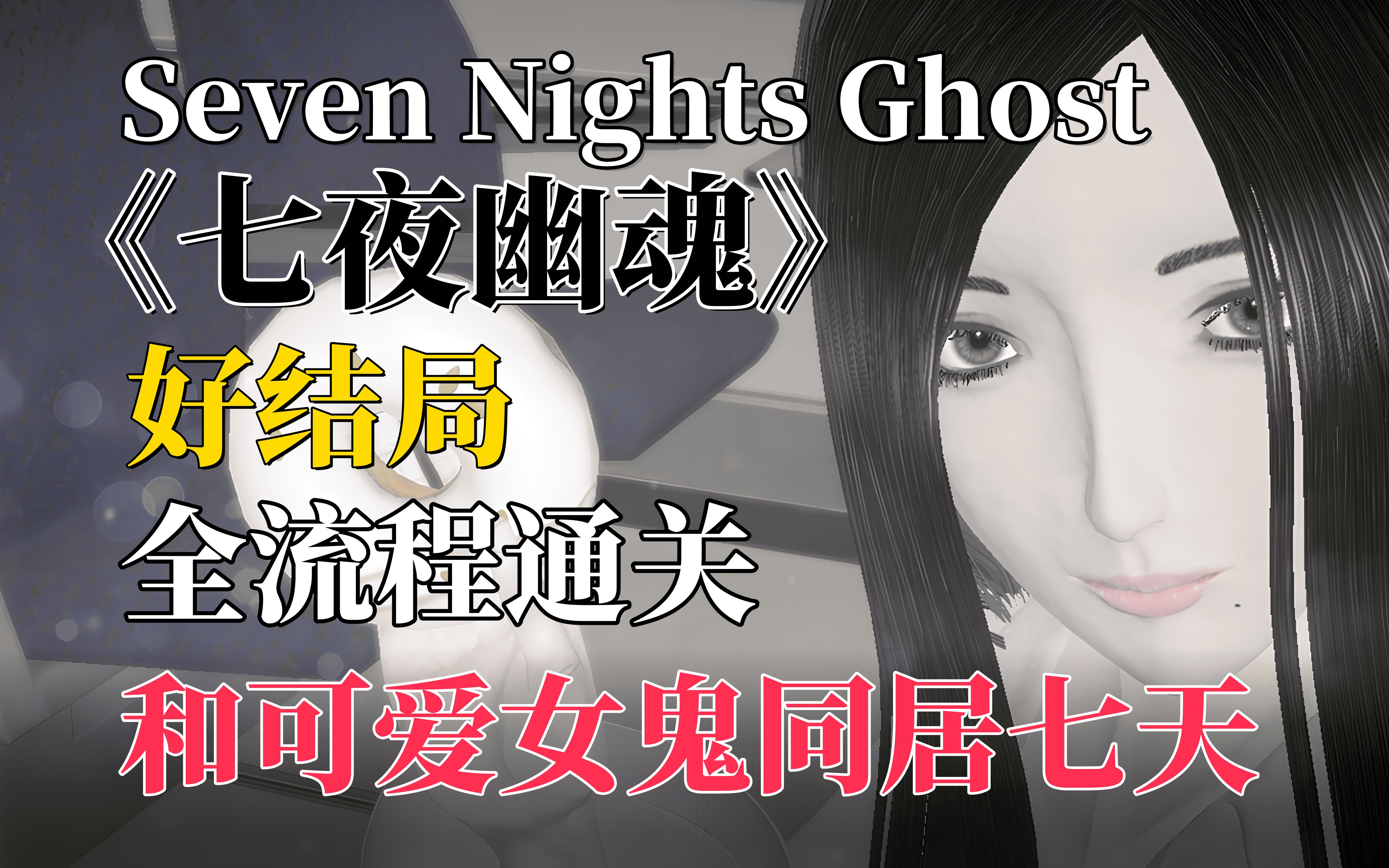 [图]【七夜幽魂】和可爱女鬼同居七天，好结局全流程通关，沉浸体验！【Seven Nights Ghost】