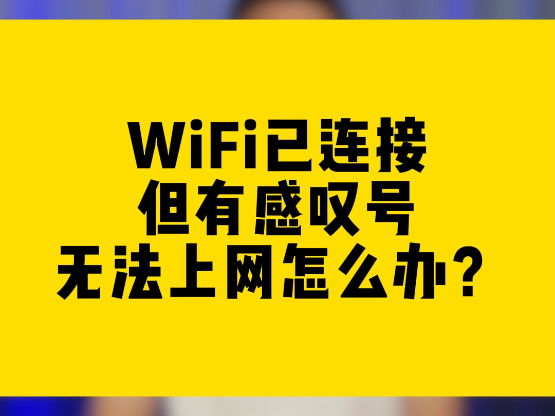 WiFi已连接但有感叹号无法上网怎么办?哔哩哔哩bilibili