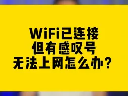 Download Video: WiFi已连接但有感叹号无法上网怎么办？