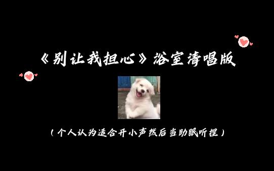 [图]《别让我担心》浴室清唱版