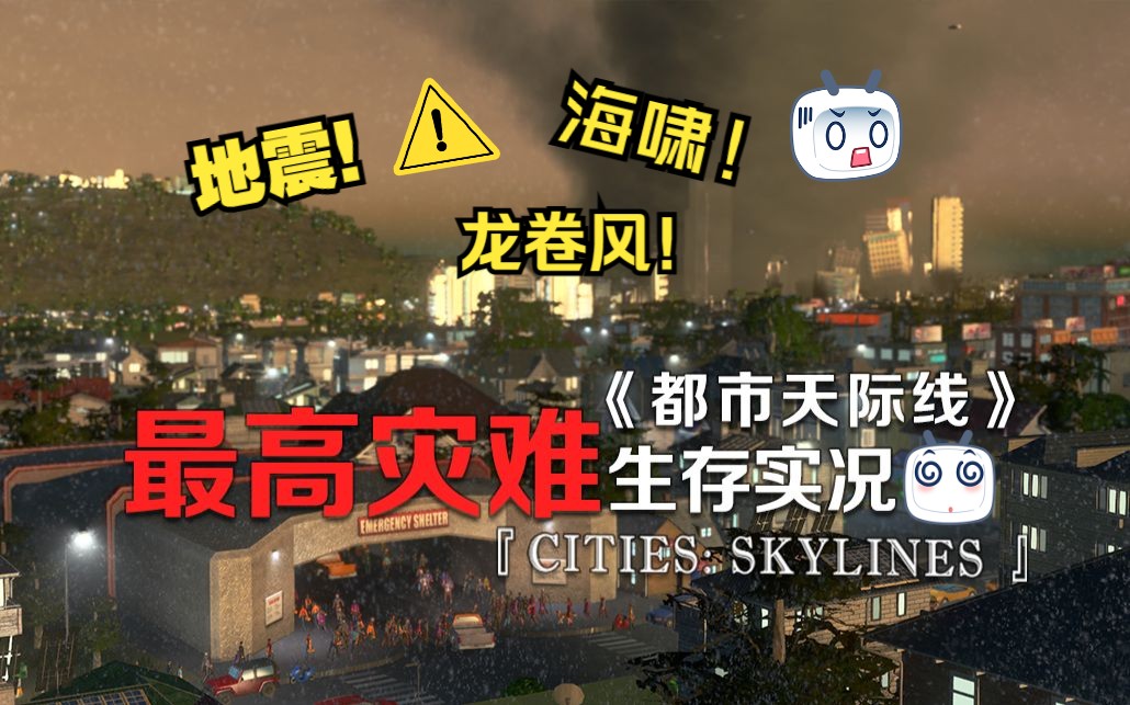 [图]最高灾难生存实况！《Cities: Skylines都市：天际线》直播实况全集【更新中】