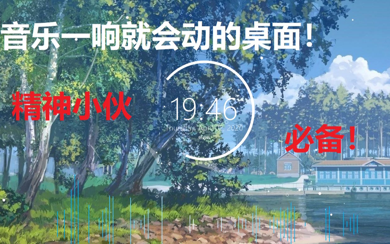 [图]电脑桌面美化教程2.0：3分钟教你变成高科技大神，桌面上的跳动频谱，精神小伙必备