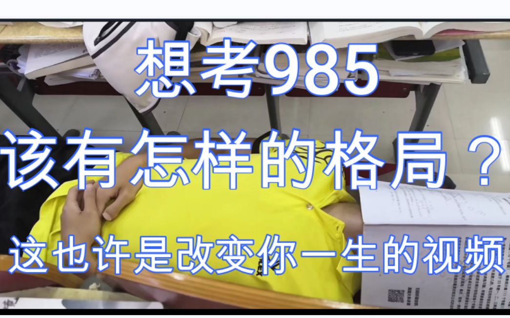 [图]想考985该有怎样的格局？这也许是可以改变你一生的视频。初、高中生必看。