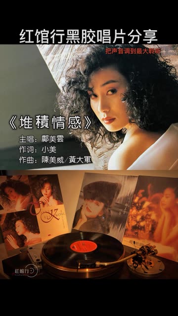 红馆行黑胶唱片试听 邝美云黑胶唱片试听《堆积情感》