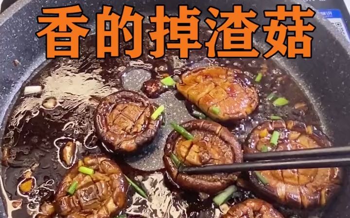 【熊出没之香的掉渣菇】香菇的第一百零一种吃法!哔哩哔哩bilibili