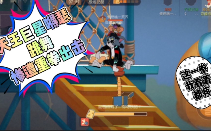 活动作品猫和老鼠手游天王巨星嘚瑟跳舞惨遭重拳出击