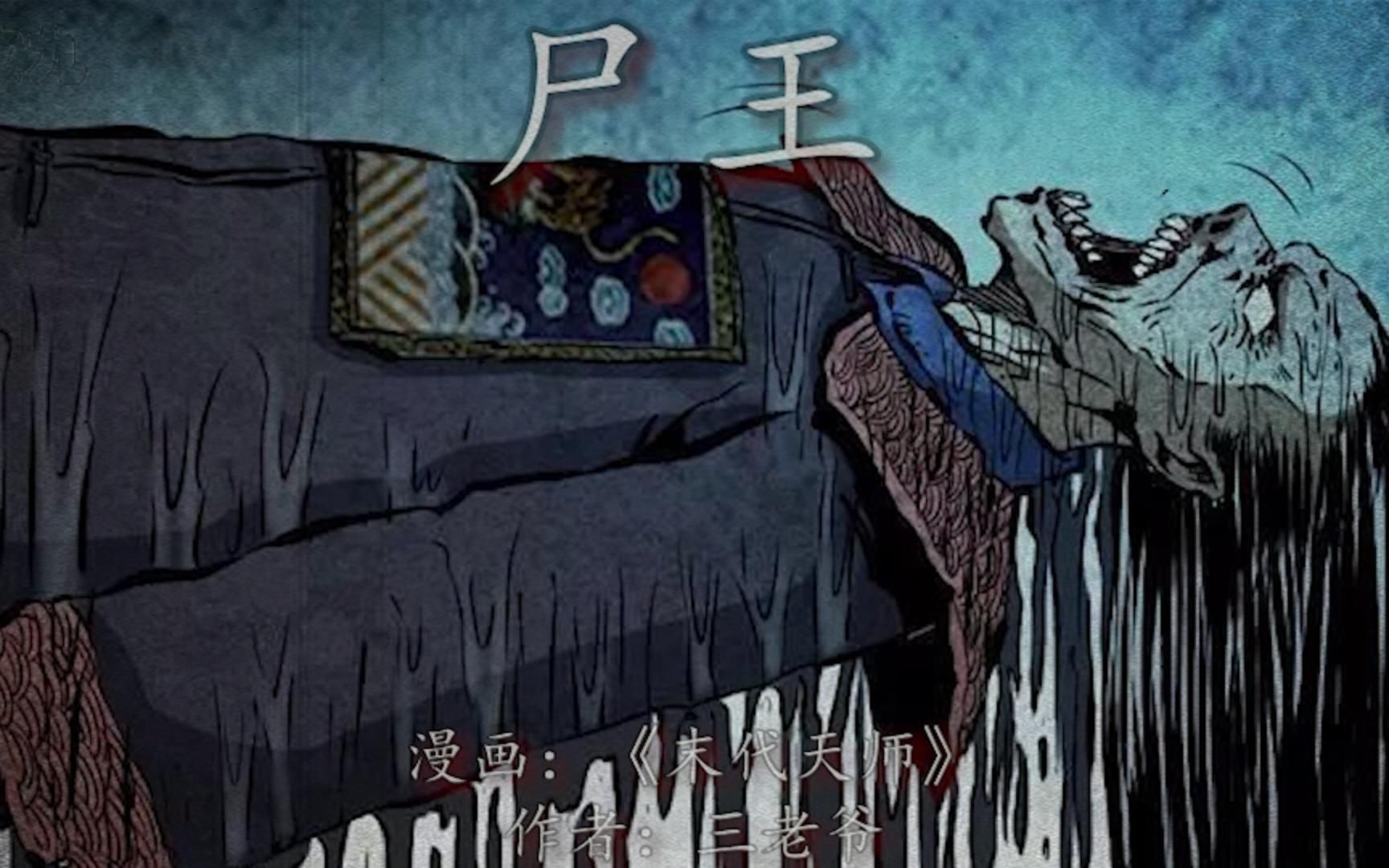 妖道再施邪法唤醒尸王,三尸归一成不坏之体!_哔哩哔哩_bilibili