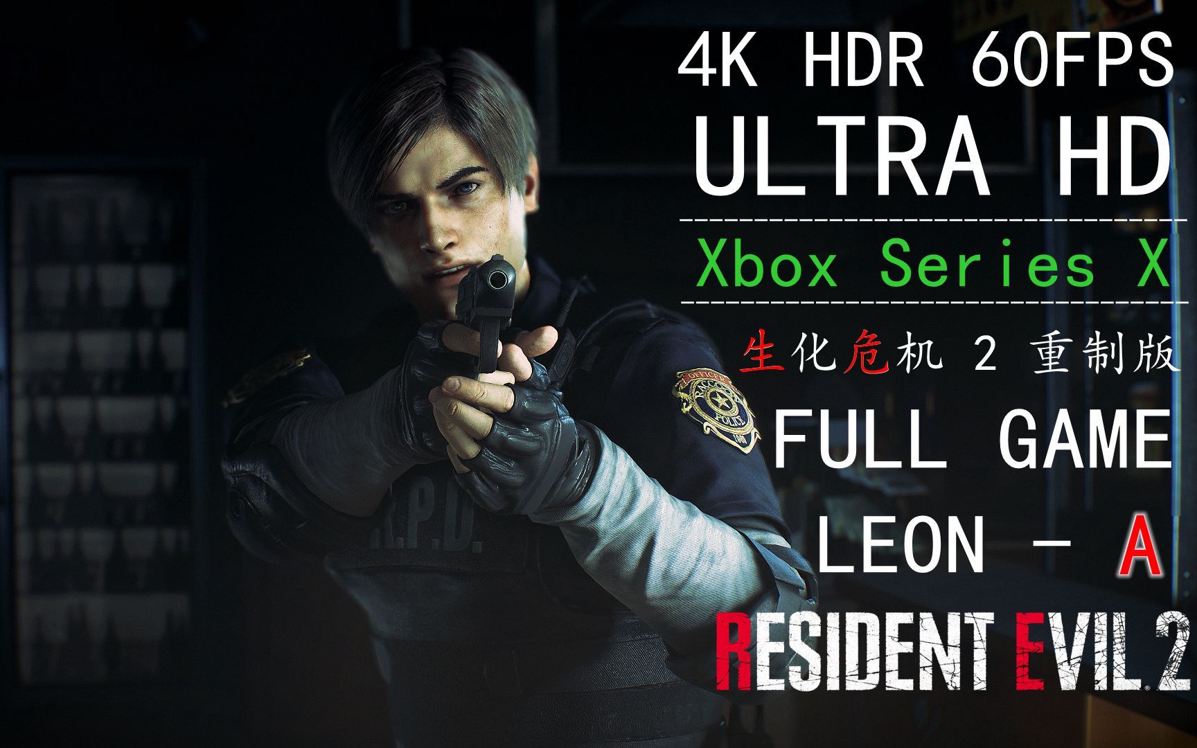 4k生化危机2重制版里昂a表篇完整剧情通关4khdr60fpsultrahdxbox