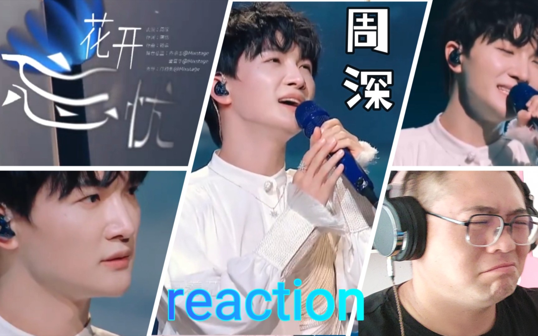 【周深reaction】唉:(想家了!《花开忘忧》新歌新舞台首唱reaction反应视频!哔哩哔哩bilibili