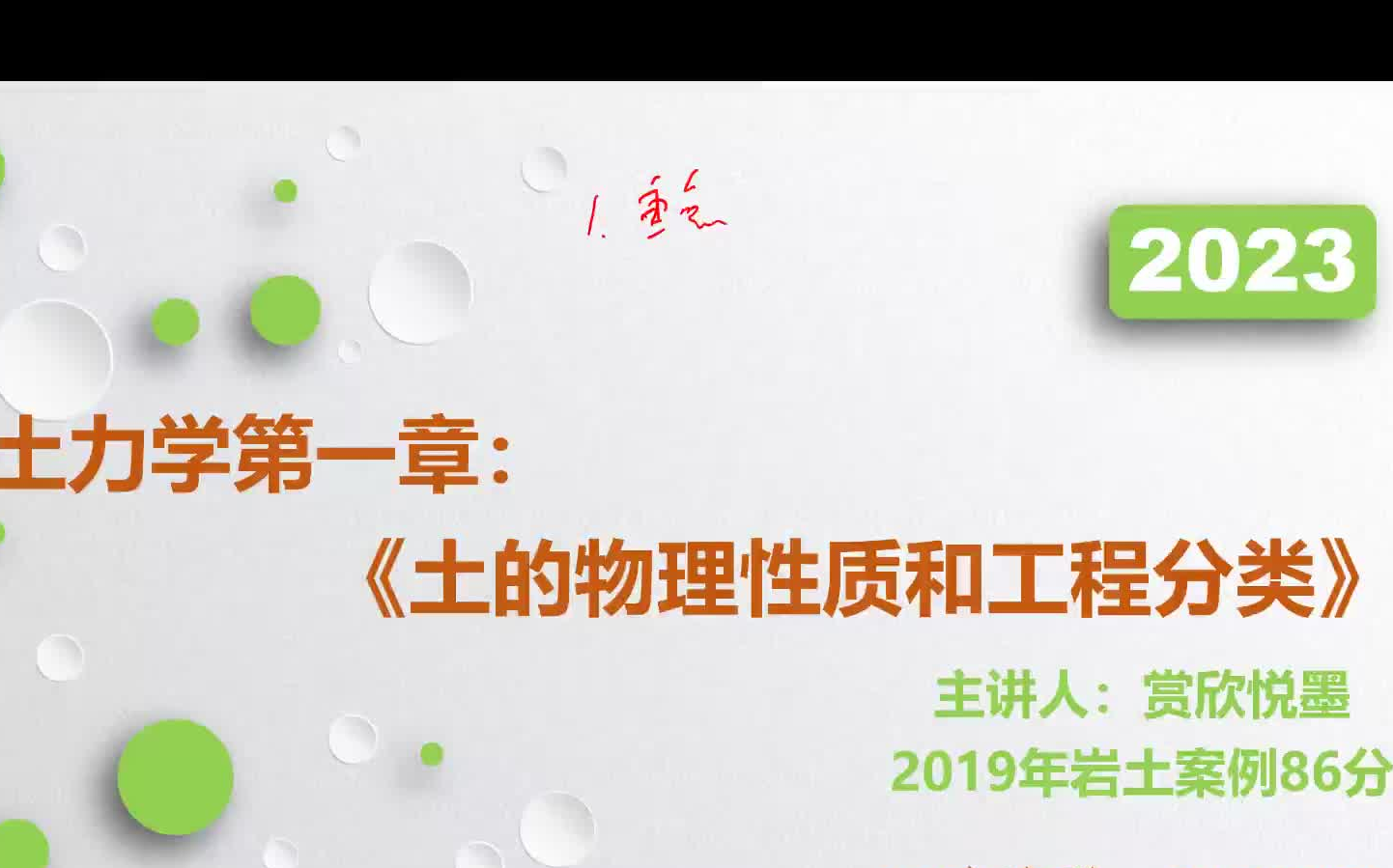 2023年注册岩土工程师土力学带读课第一章土的物理性质和工程分类哔哩哔哩bilibili