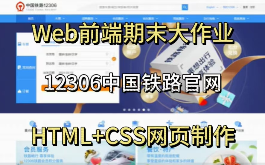 【Web前端期末大作业】课程设计12306铁路官网,html+css网页设计(附源码+文档)拿走即用!哔哩哔哩bilibili