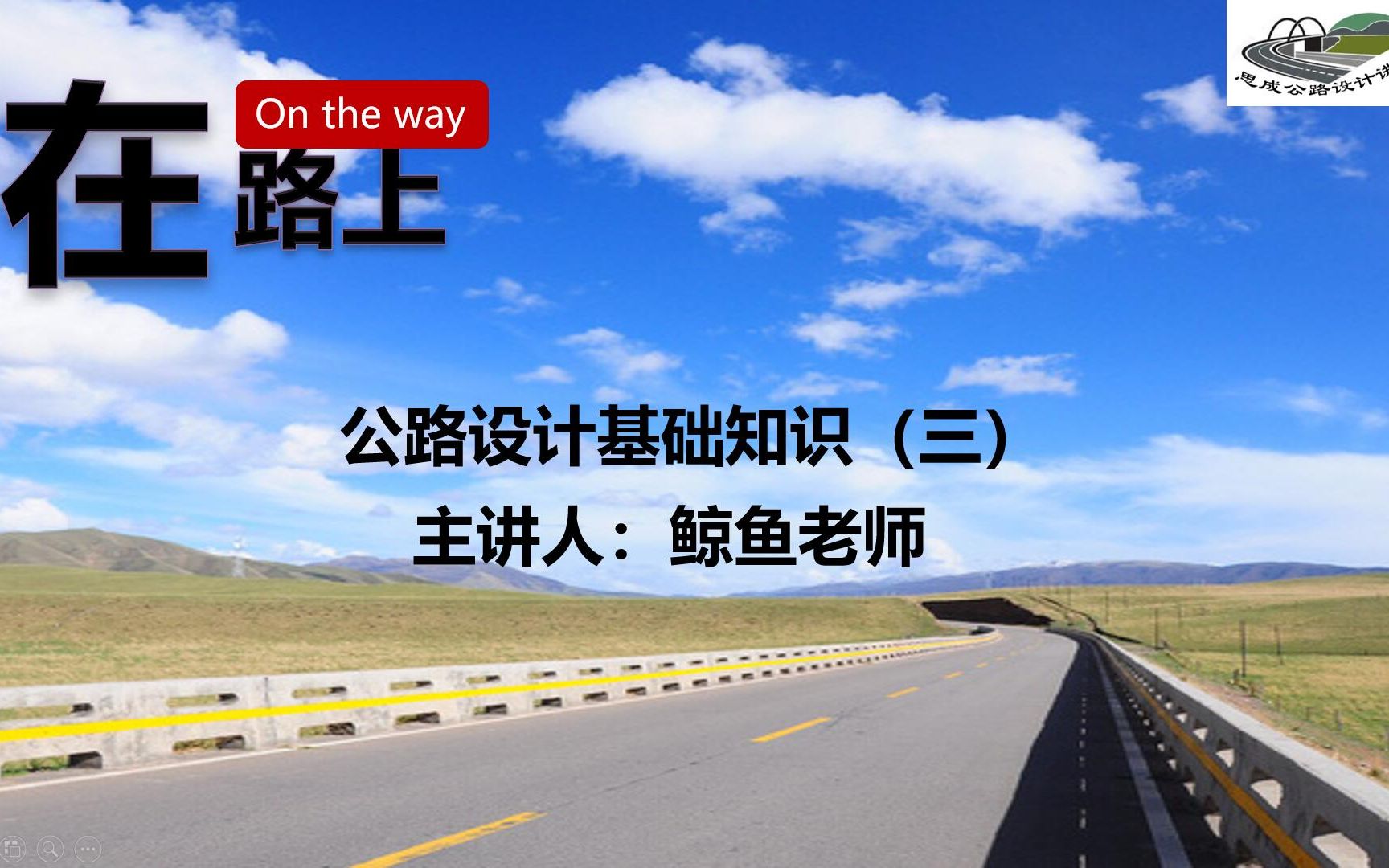 公路设计基础知识三哔哩哔哩bilibili