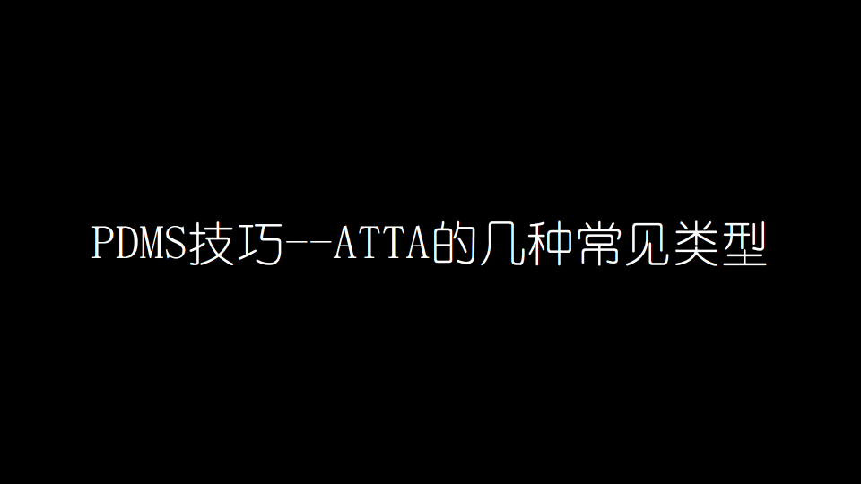 PDMS技巧——ATTA几种常见类型(支架、注释、流向、防烫、强制分图)哔哩哔哩bilibili