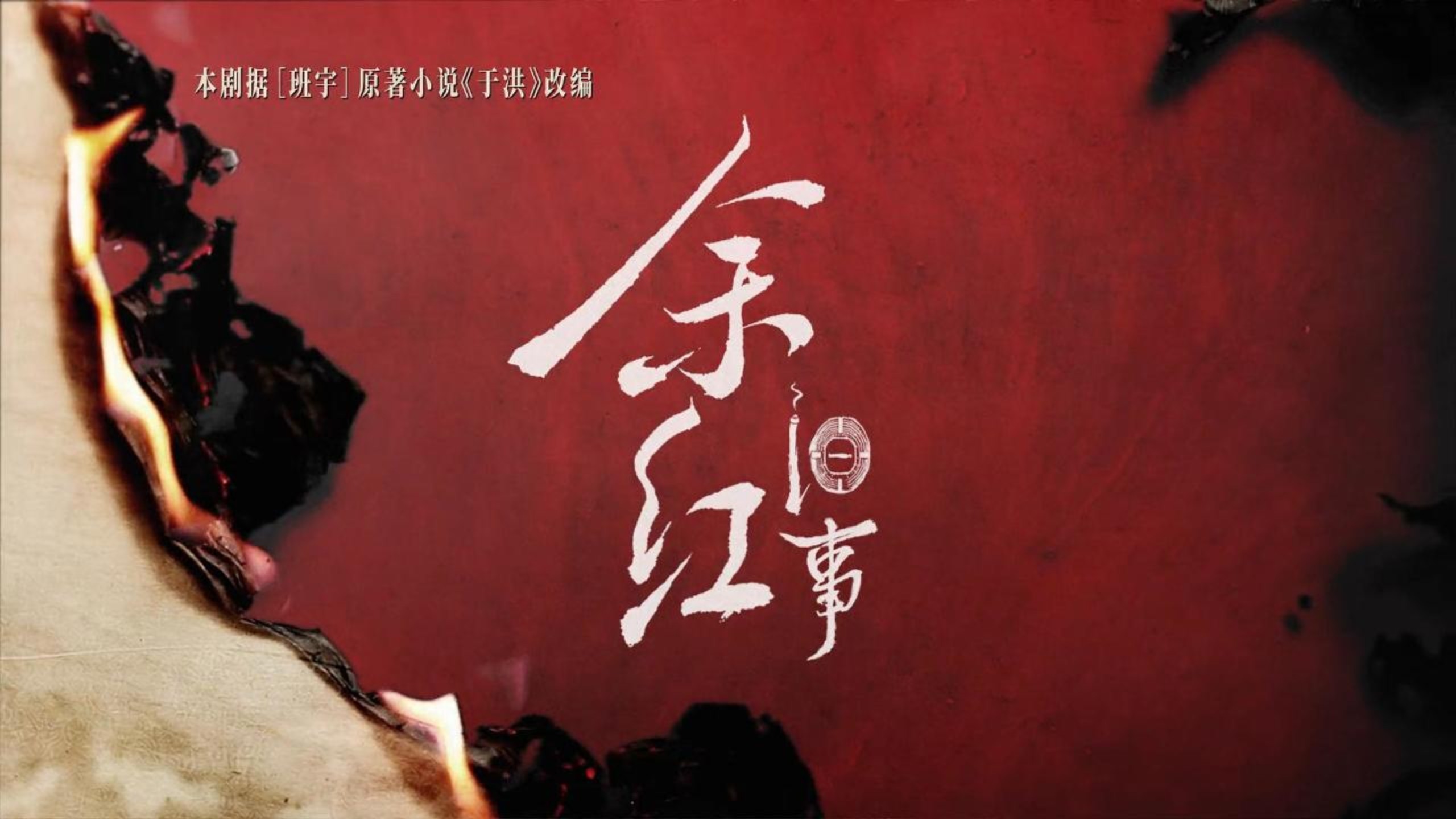 余红旧事 1-34 集全~~~~~~~~