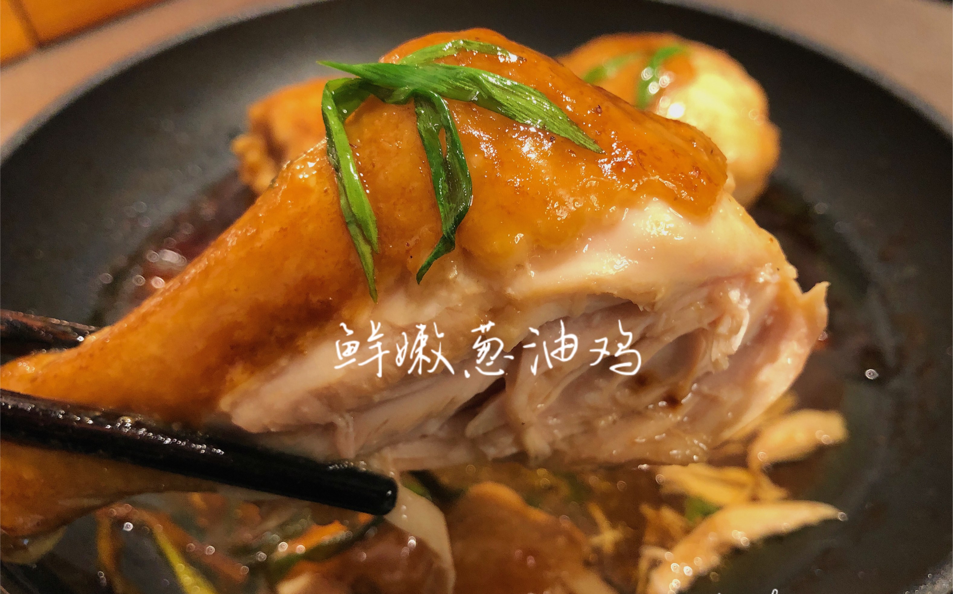 [图]治愈系美食｜一口下去充满汁水的葱油鸡｜一人食Vlog