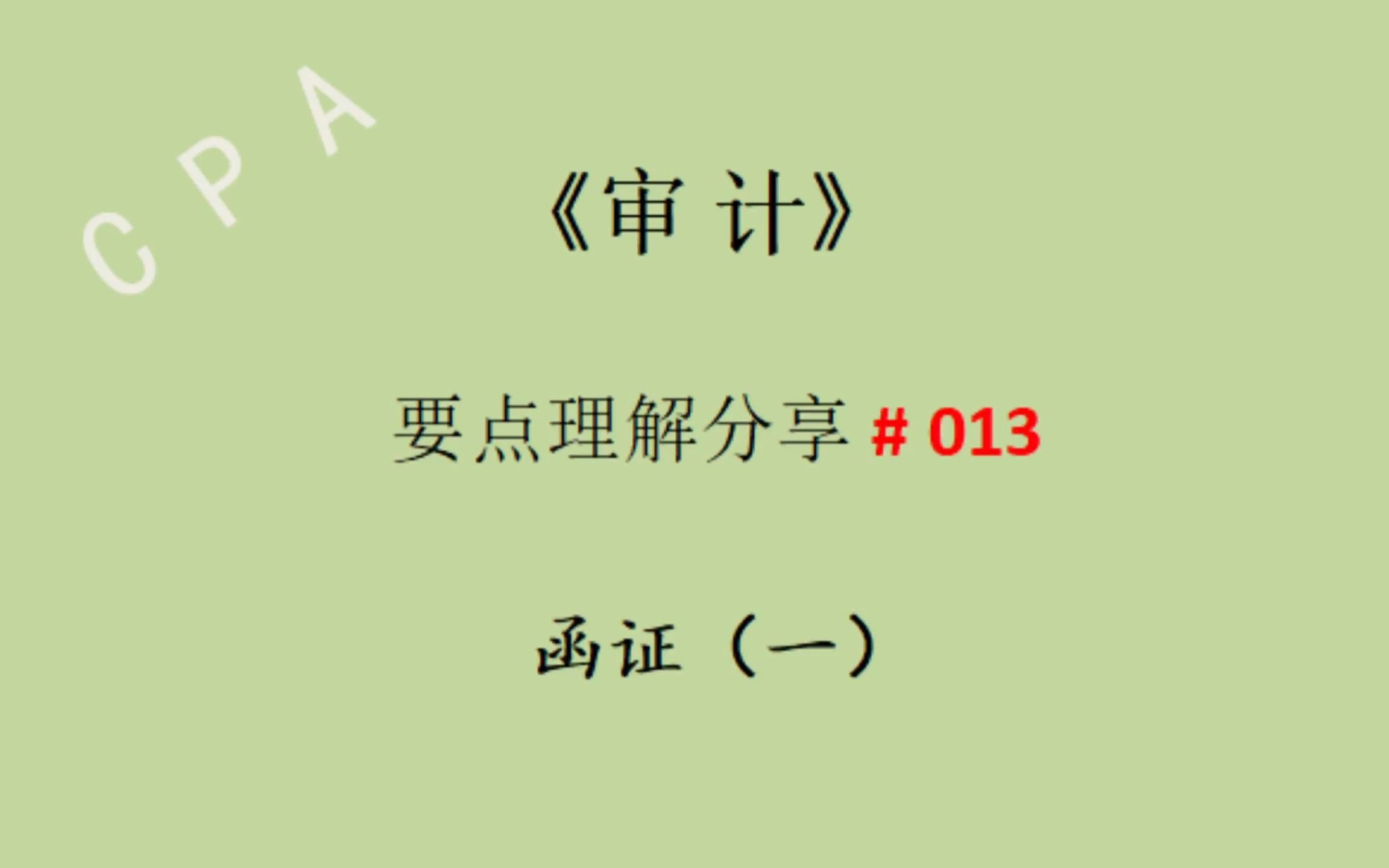 要点理解分享 #013 CPA《审计》哔哩哔哩bilibili