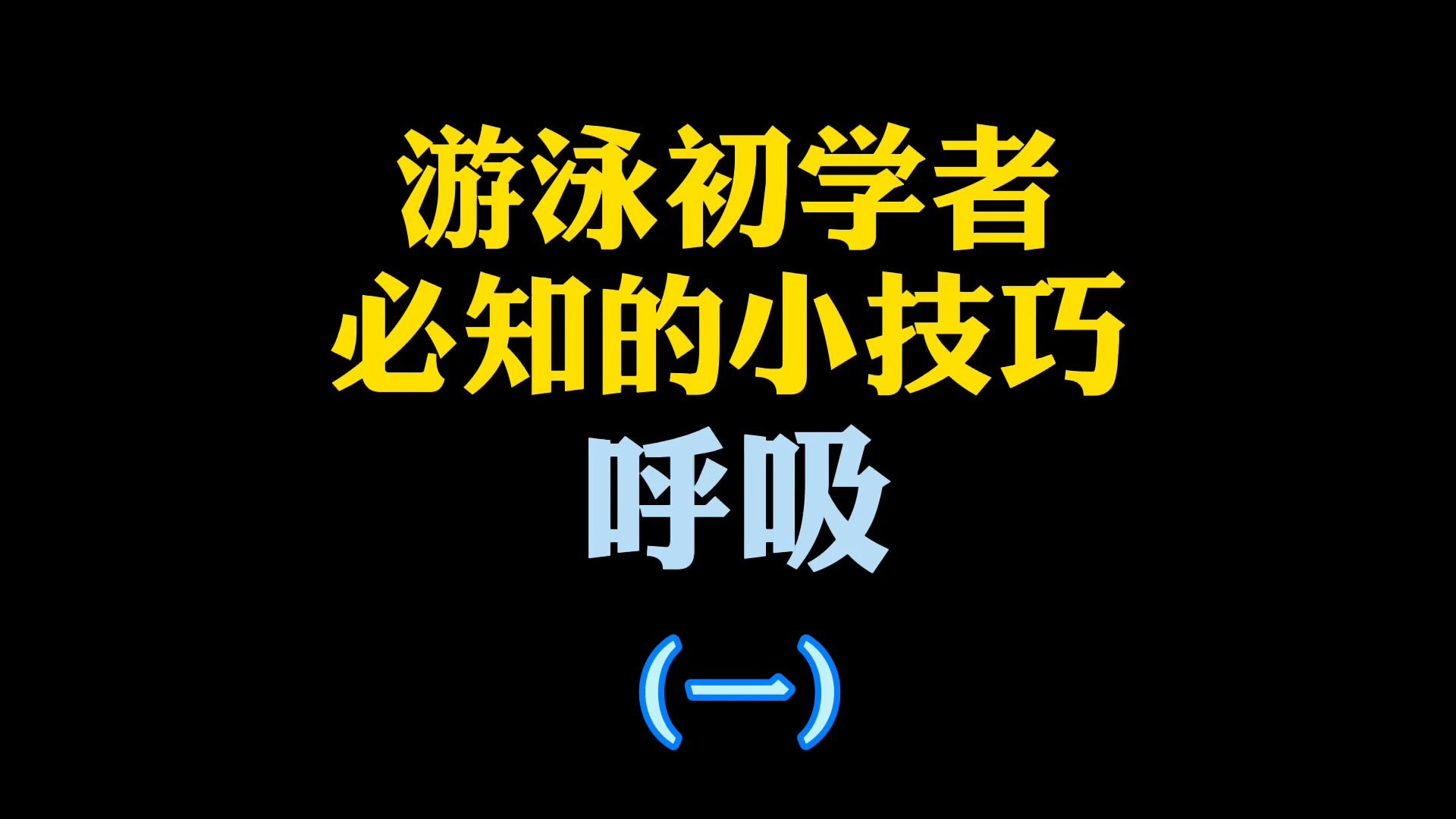 【零基础学游泳】初学的小伙伴如何学习在水中换气呼吸—k爷游泳课