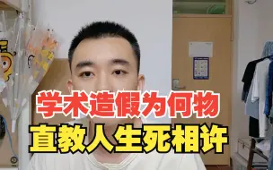 下载视频: 担心学术造假被发现，他竟杀人灭口。学术造假为何物，直教人生死相许？