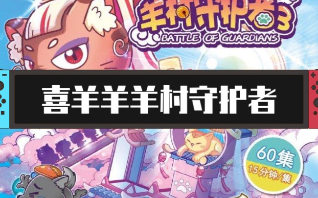 羊村守护者2 B站