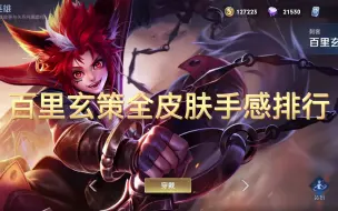 Descargar video: 百里玄策全皮肤手感排行