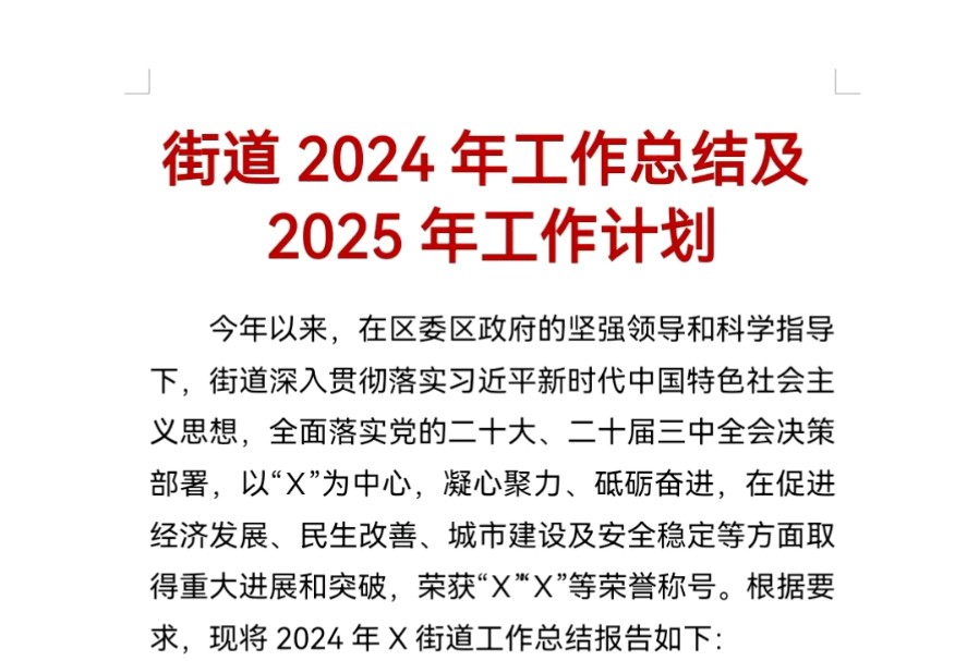 街道2024年工作总结及2025年工作计划哔哩哔哩bilibili