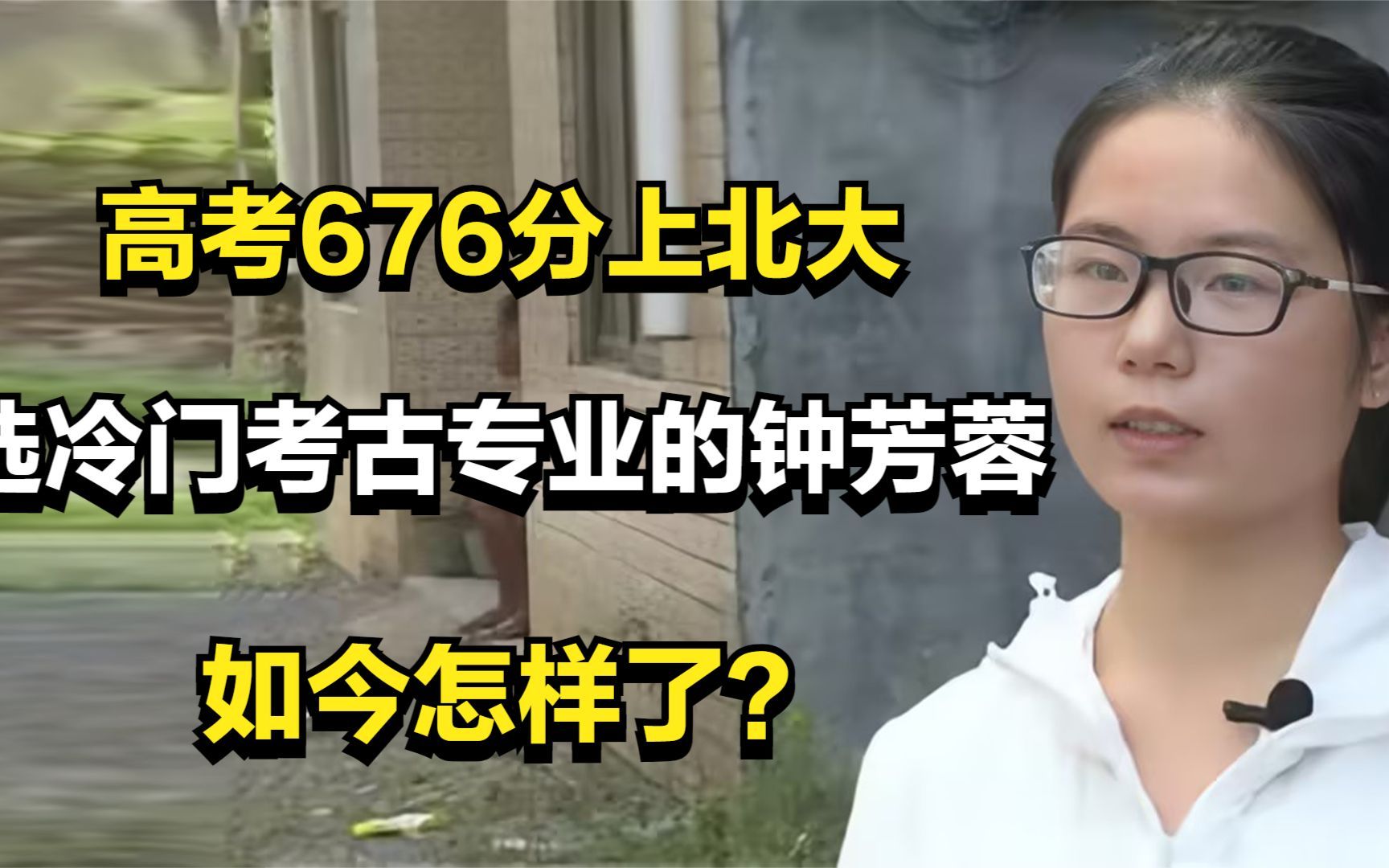 那个高考676分上北大,却选冷门考古专业的钟芳蓉,如今怎样了?哔哩哔哩bilibili