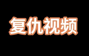 下载视频: 只为复仇，没有感情，全是恩怨，丢人吧！！