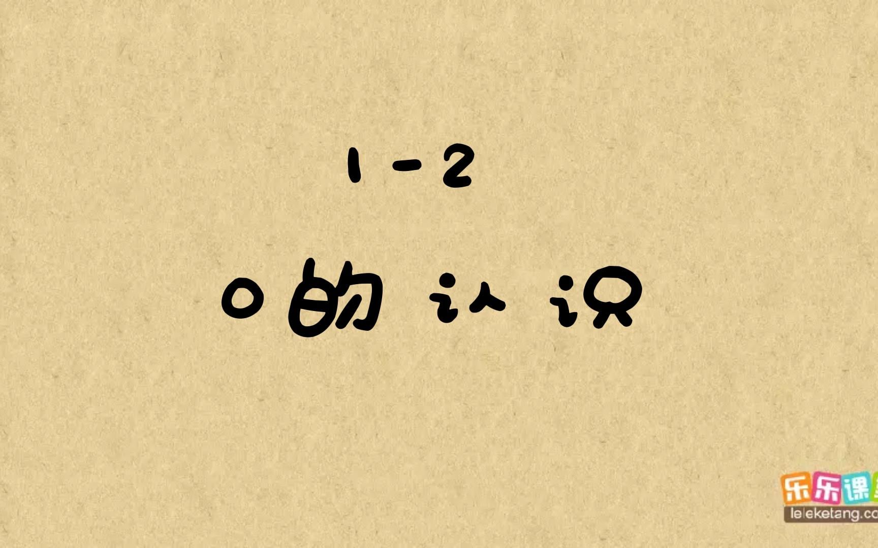 [图]1-2 0的认识