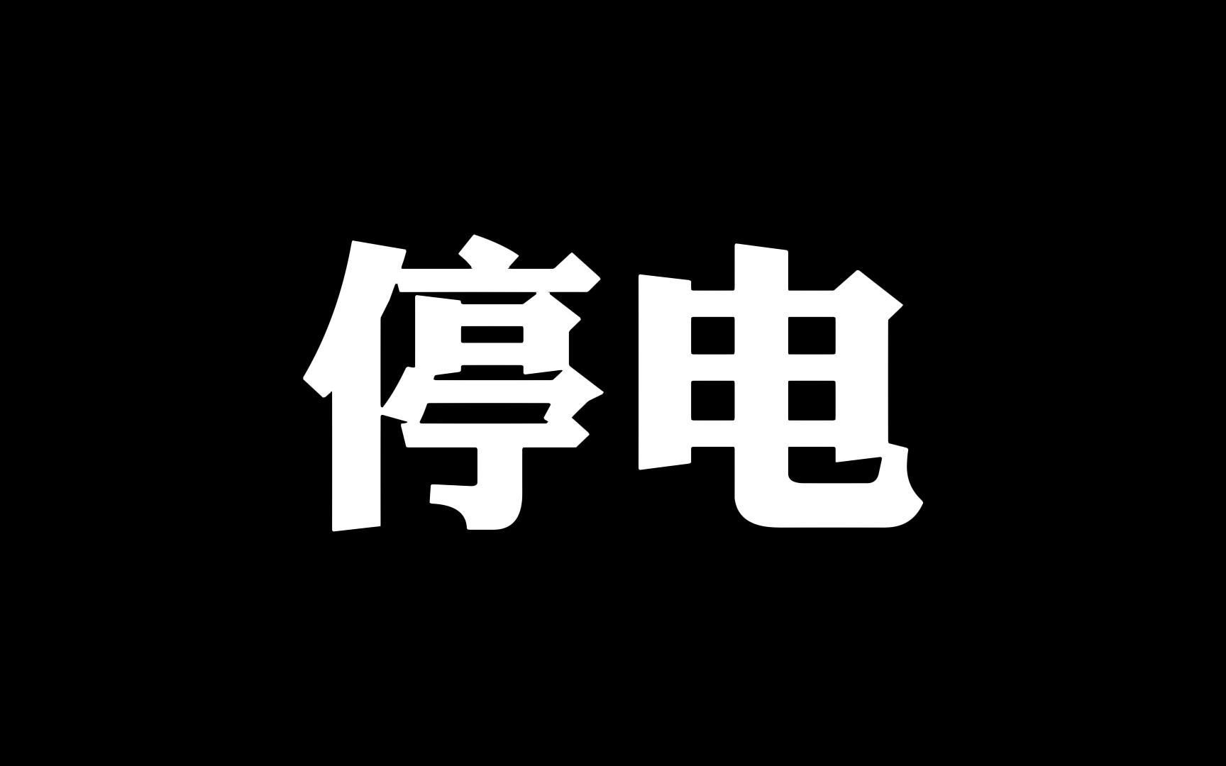 《停电》福州大学至诚学院网络与新媒体专业2020级 创世巨作A剧组拍摄作品哔哩哔哩bilibili