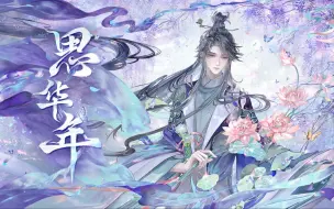 Video herunterladen: 【忘川风华录·李商隐】思华年【星尘infinity原创】 “唯有锦瑟一声弦 ，长喟天地间”