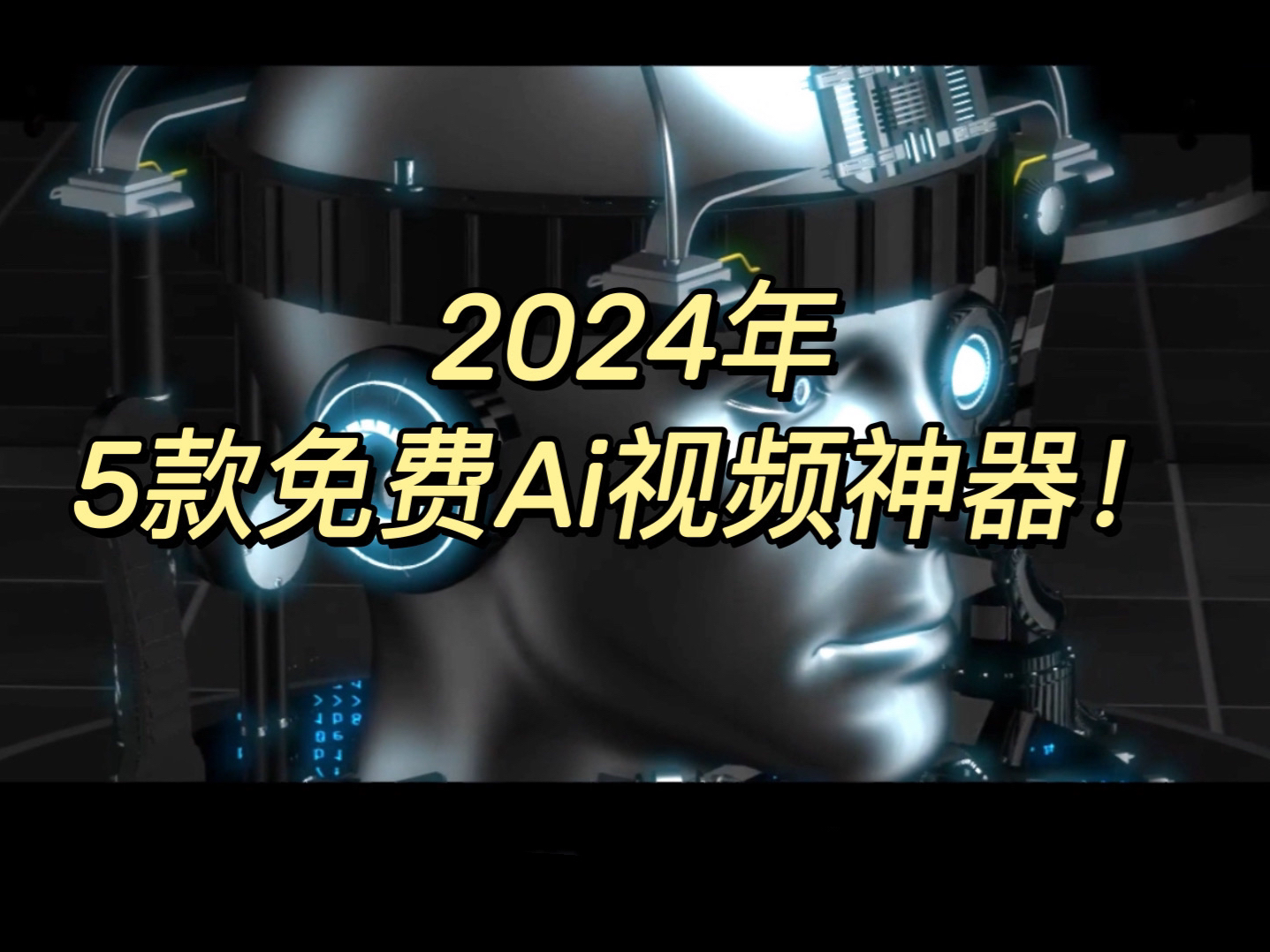 别再苦等Sora了!分享5款2024年全新免费的AI视频生成工具𐟔嬨𝠩›𖩗覧›玩转Ai视频创作!哔哩哔哩bilibili