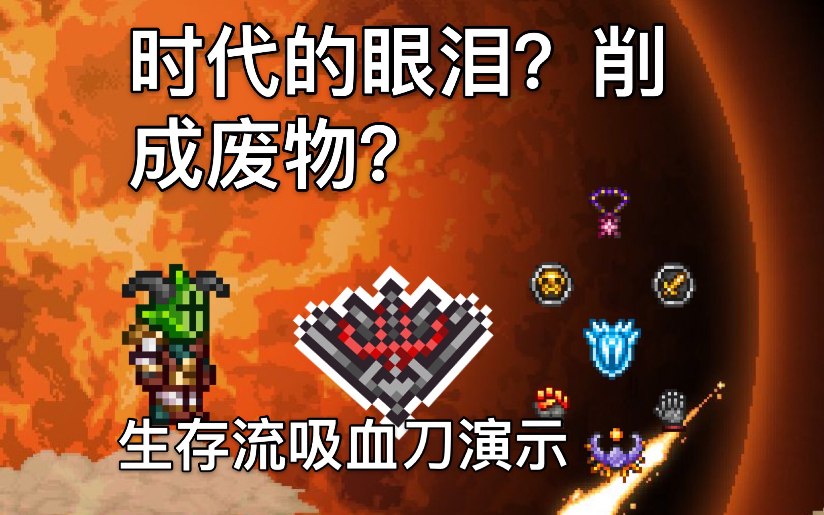 吸血鬼狂刀_吸血鬼刀前缀_吸血鬼刀削弱