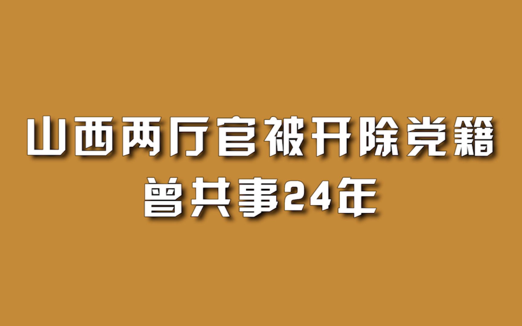 山西两厅官被开除党籍,曾共事24年.哔哩哔哩bilibili