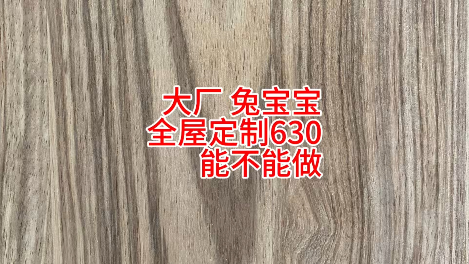 大厂,兔宝宝板材,全屋定制630能不能做?哔哩哔哩bilibili