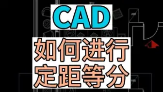 在CAD中如何进行定距等分？定距等分的操作方法与技巧