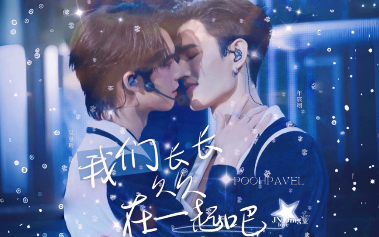 【PoohPavel/噗帕/吴昱珩年宸翊】双人见面会First Date全程完整版糖点、歌曲合集哔哩哔哩bilibili