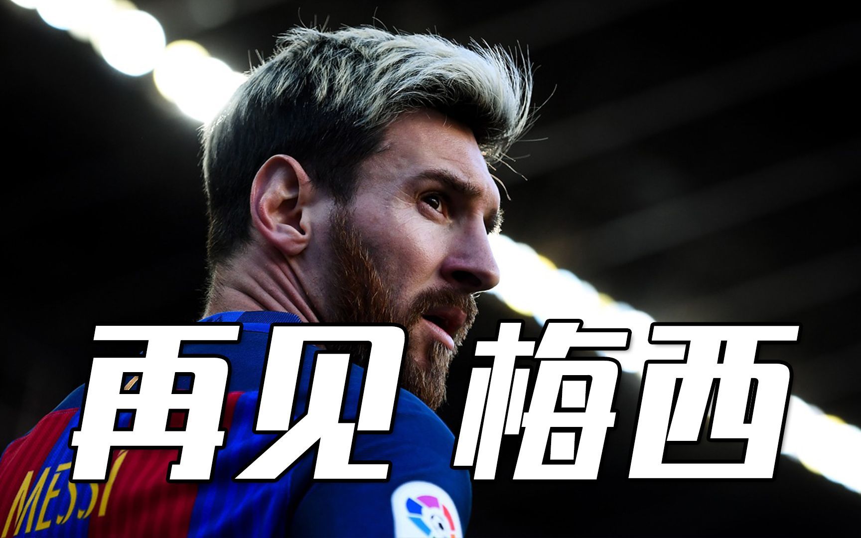 道歉后再获劳伦斯奖,梅西拒绝续约大巴黎!