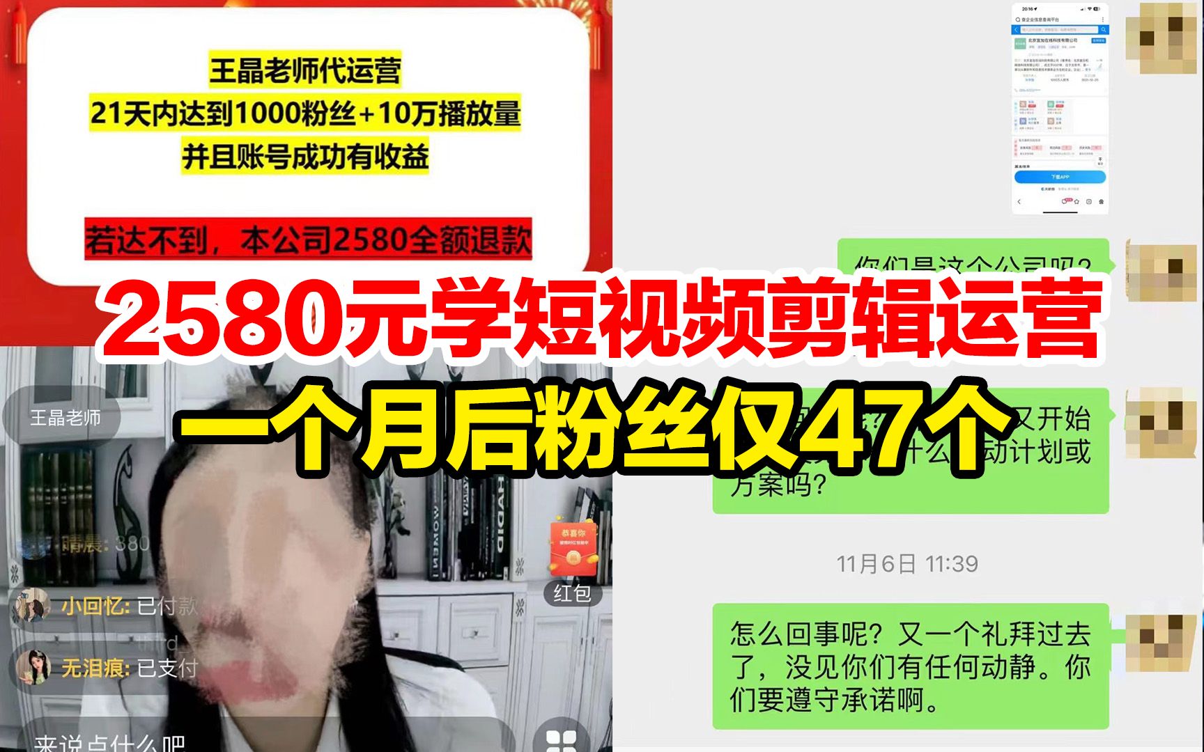 男子花2580元学短视频剪辑运营,对方承诺21天内达到1000粉10万播放量,结果一个月后粉丝仅47个哔哩哔哩bilibili