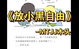 MTJJ木头与罗小黑原型的真实故事