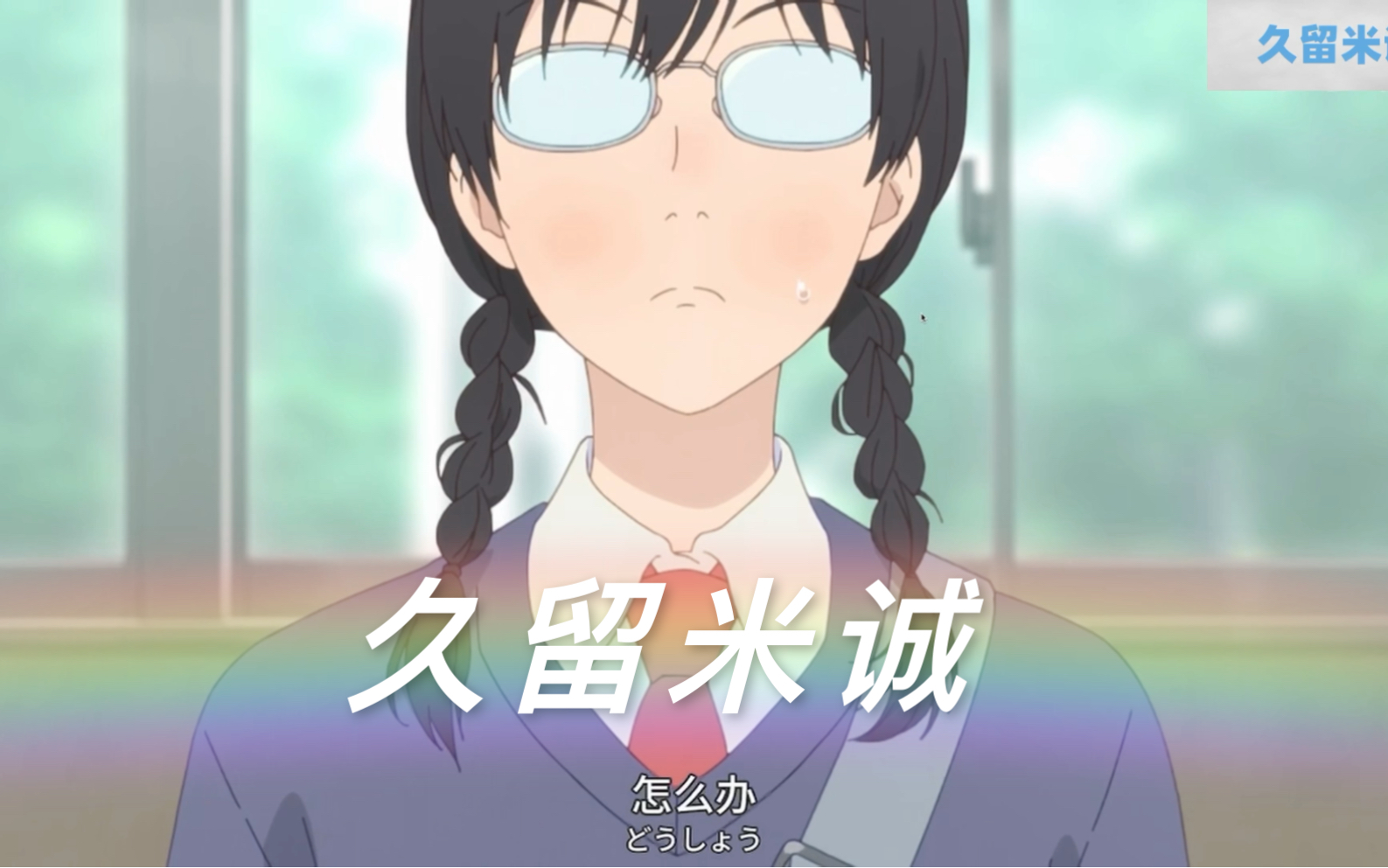 跃动青春单人|敏感社恐的可爱女孩久留米诚