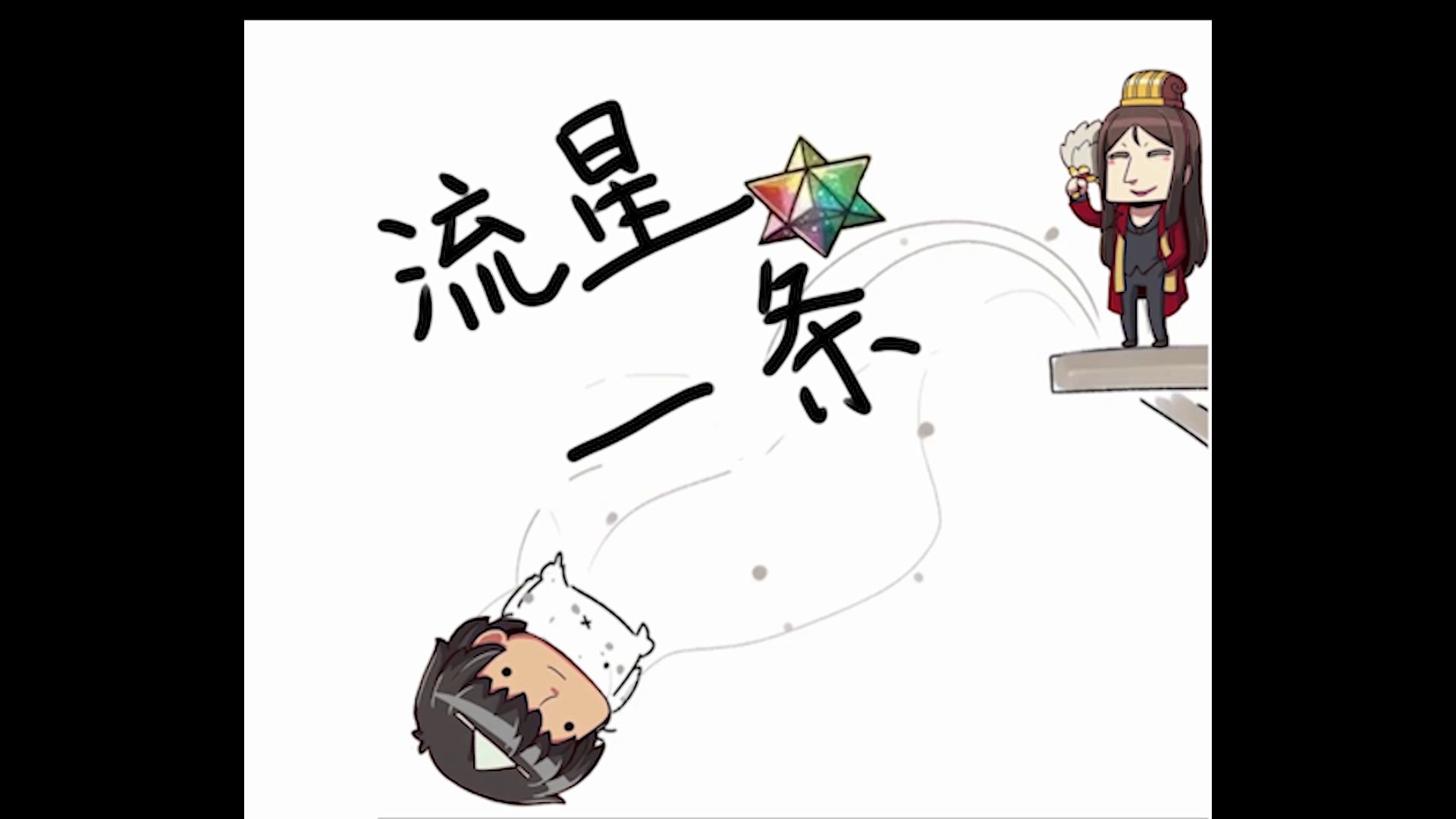 活动作品流星一条