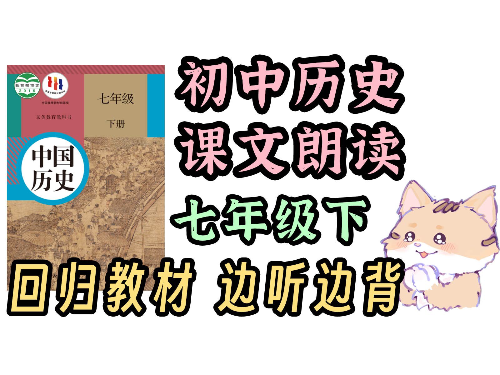 [图]闭眼睛~学习！初中历史 课文朗读 七下-第一单元 隋唐时期：繁荣与开放的时代【回归教材 边听边背】