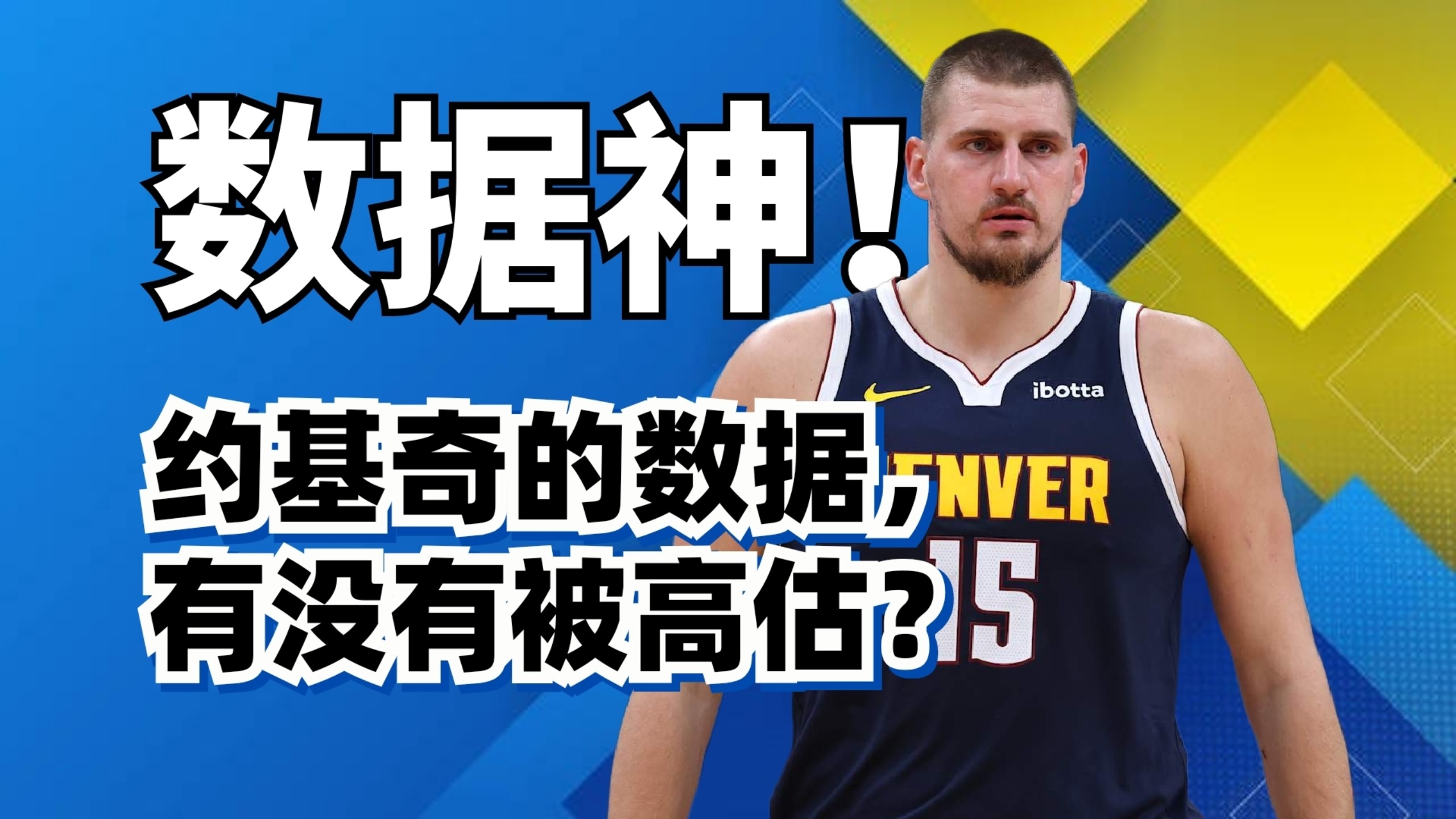 宇宙数据第一人！约基奇到底有没有被数据高估？