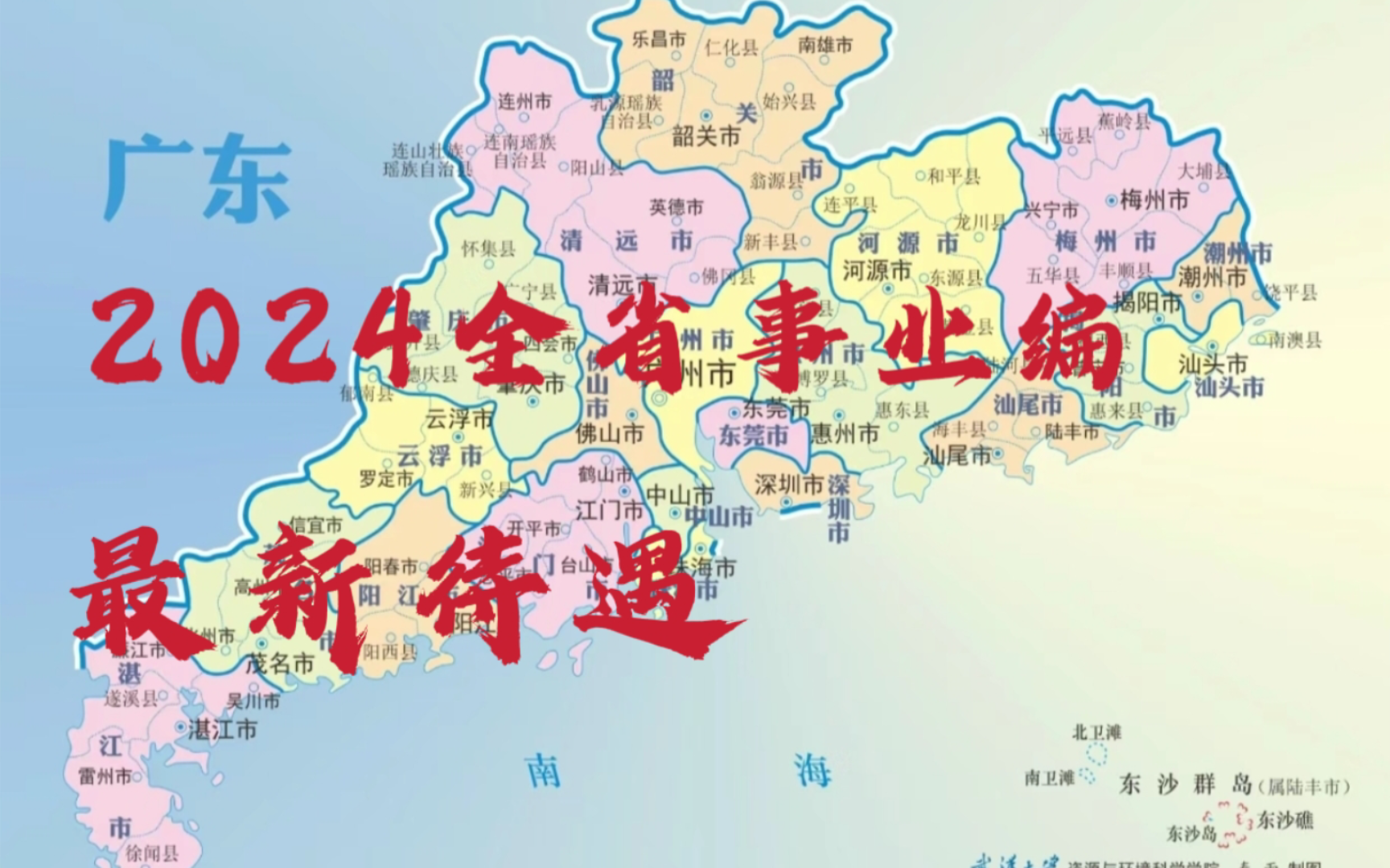 2024广东21市事业编最新工资待遇,涵盖全省绝大部分地区.哔哩哔哩bilibili